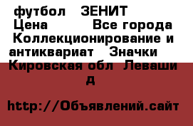 1.1) футбол : ЗЕНИТ  № 097 › Цена ­ 499 - Все города Коллекционирование и антиквариат » Значки   . Кировская обл.,Леваши д.